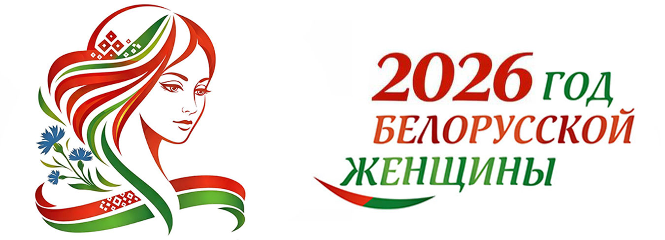2026 - Год белорусской женщины